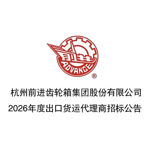 浙江出口货运代理服务招标公告