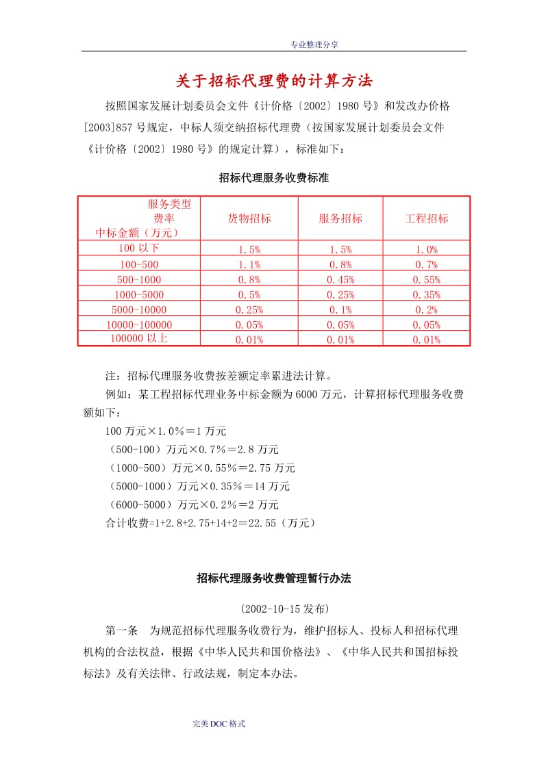 招投标代理费收费标准