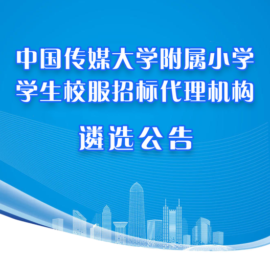 遴选公告正文内容联系方式相关产品学生校服招标代理机构代理单位中国