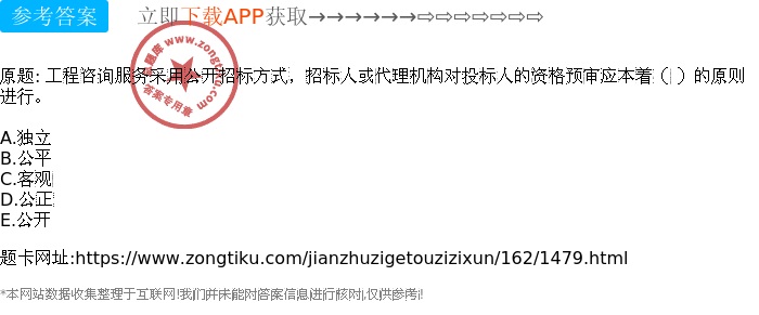 工程咨询服务采用公开招标方式,招标人或代理机构对投标人的资格预审应本着( )的原则进行。