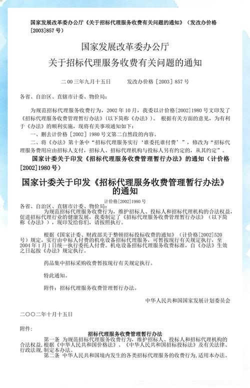 《招标代理服务收费管理暂行办法》(国家发展计划委员会计价格〔2002
