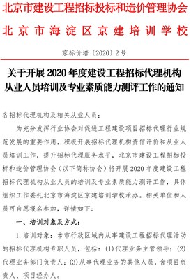 关于开展2020年度建设工程招标代理机构从业人员培训及专业素质能力测评工作的通知